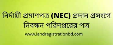 নির্দায়ী প্রমাণপত্র (NEC) প্রদান প্রসংগে নিবন্ধন পরিদপ্তরের পত্র