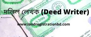 দলিল লেখক (Deed Writer)