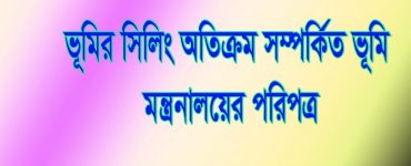ভূমির সিলিং অতিক্রম সম্পর্কিত ভূমি মন্ত্রনালয়ের পরিপত্র