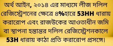 অর্থ আইন, ২০১৪ এর মাধ্যমে লীজ দলিল রেজিস্ট্রেশনের