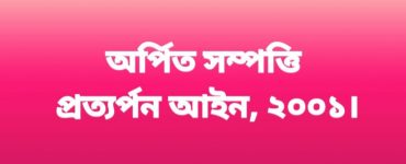 অর্পিত সম্পত্তি প্রত্যর্পন আইন