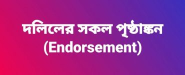 দলিলের সকল পৃষ্ঠাঙ্কন