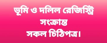 ভূমি ও দলিল রেজিস্ট্রি সংক্রান্ত সকল চিঠিপত্র