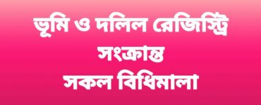 ভূমি ও দলিল রেজিস্ট্রি সংক্রান্ত সকল বিধিমালা