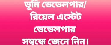 ভূমি ডেভেলপার বা রিয়েল এস্টেট ডেভেলপার সম্বন্ধে জানুন