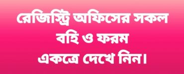 রেজিস্ট্রি অফিসের সকল বহি ও ফরম একত্রে