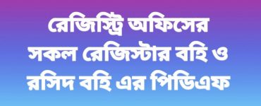 রেজিস্ট্রি অফিসের সকল রেজিস্টার ও রসিদ