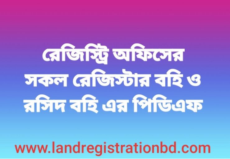 রেজিস্ট্রি অফিসের সকল রেজিস্টার ও রসিদ