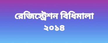 রেজিস্ট্রেশন বিধিমালা- ২০১৪
