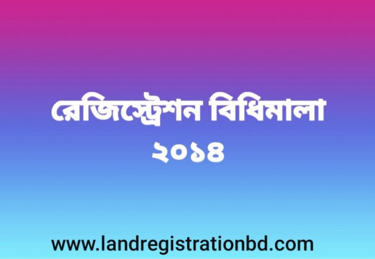 রেজিস্ট্রেশন বিধিমালা- ২০১৪
