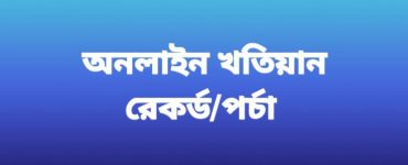 অনলাইন খতিয়ান-রেকর্ড-পর্চা