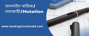 অনলাইন খারিজনামজারীMutation