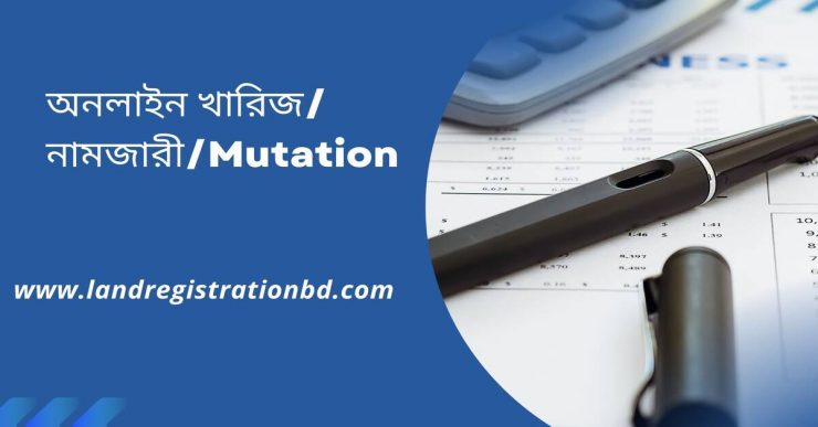 অনলাইন খারিজনামজারীMutation