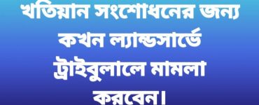 চূড়ান্ত প্রকাশিত খতিয়ানে বা রেকর্ডে ভুল থাকলে