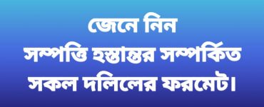 সকল দলিলের ফরমেট