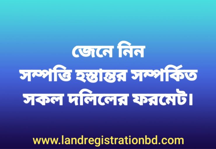 সকল দলিলের ফরমেট