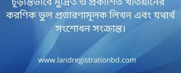 চূড়ান্তভাবে মুদ্রিত ও প্রকাশিত খতিয়ানের করণিক ভুল