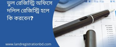 ভুল রেজিস্ট্রি অফিসে দলিল রেজিস্ট্রি হলে কি করবেন