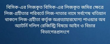 বিসিক-এর লিজকৃত জমির প্রসংগে